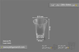 download – 2025-07-09T133459.053 لیوان اکسترا 220سی سی بیرنگ فروشگاهی