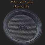 پیش دستی شفاف احدی