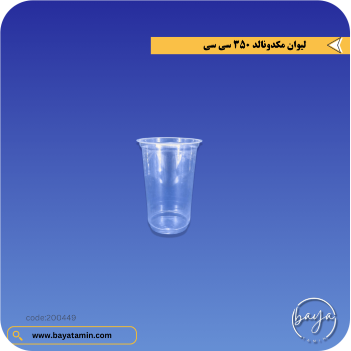 لیوان مکدونالد 350ام جی